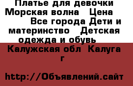 Платье для девочки Морская волна › Цена ­ 2 000 - Все города Дети и материнство » Детская одежда и обувь   . Калужская обл.,Калуга г.